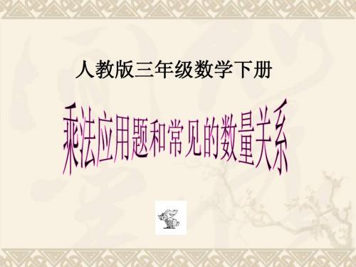 三年级数学下册 乘法应用题和常见的数量关系课件 人教版