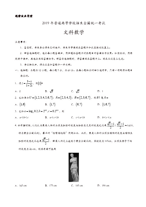【推荐】(精校版)2019年全国卷Ⅰ文数高考试题文档版(有答案)