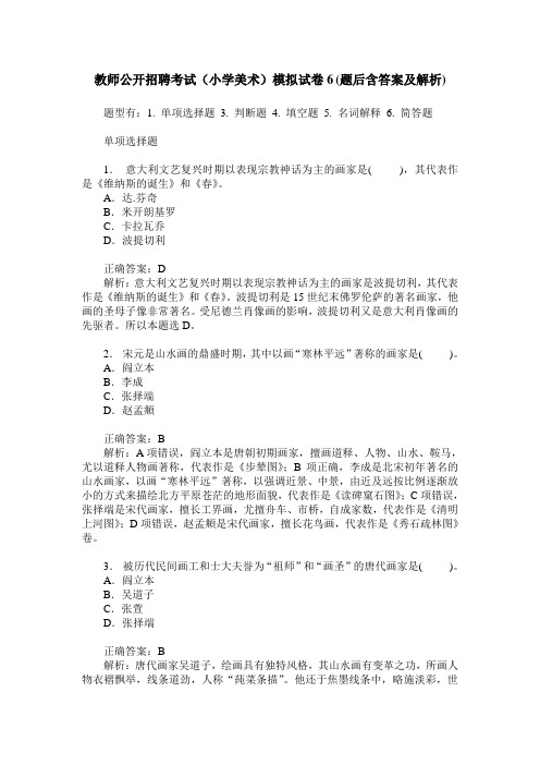 教师公开招聘考试(小学美术)模拟试卷6(题后含答案及解析)