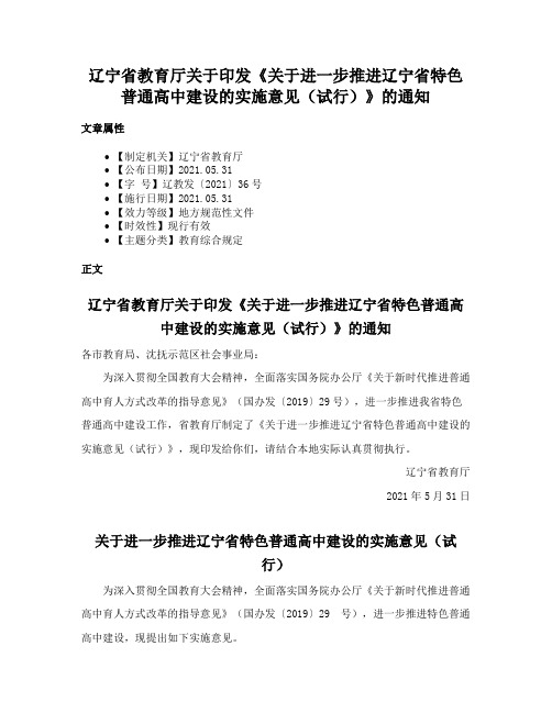 辽宁省教育厅关于印发《关于进一步推进辽宁省特色普通高中建设的实施意见（试行）》的通知