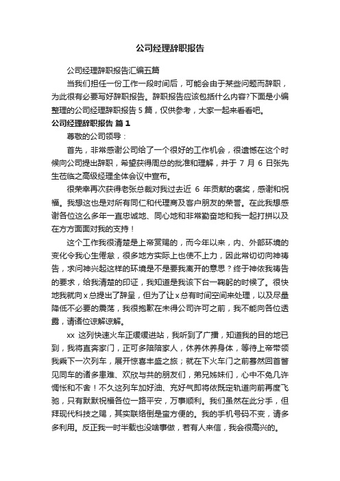 公司经理辞职报告