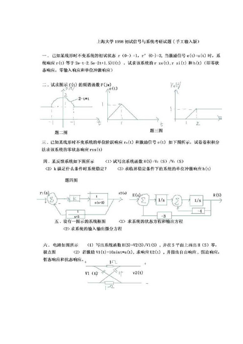 上海大学研究生考试信号与系统9807试卷