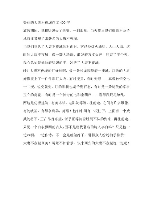 美丽的大唐不夜城作文400字