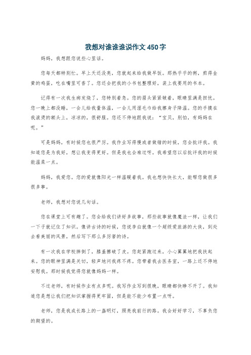 我想对谁谁谁说作文450字