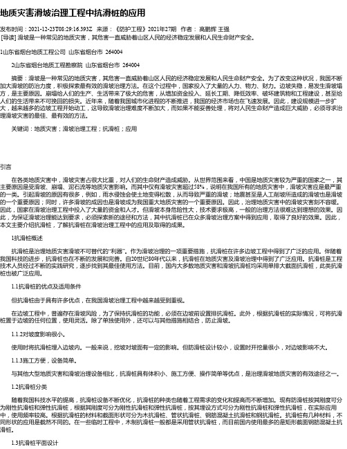 地质灾害滑坡治理工程中抗滑桩的应用