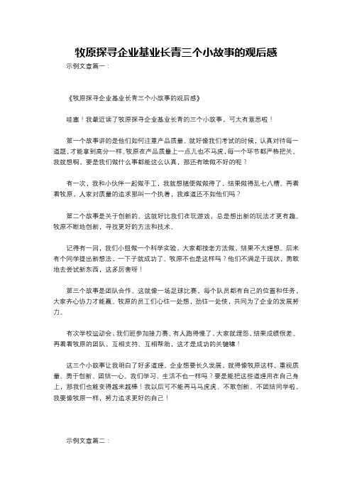 牧原探寻企业基业长青三个小故事的观后感