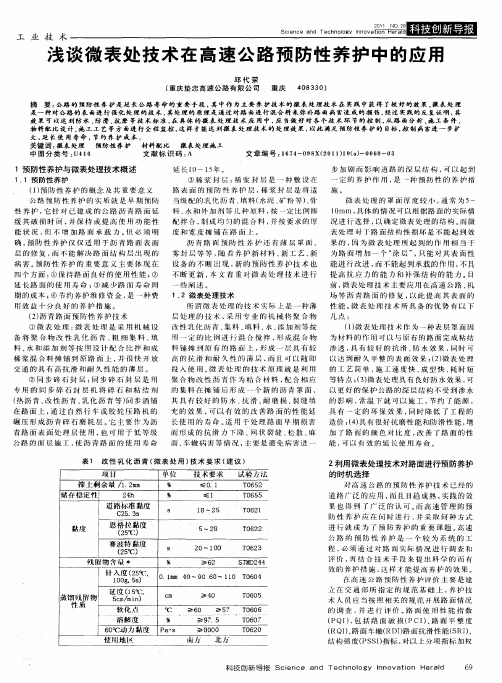 浅谈微表处技术在高速公路预防性养护中的应用