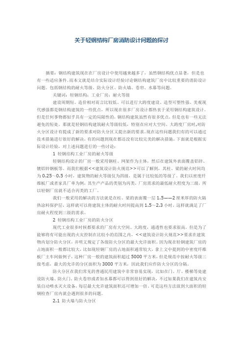 关于轻钢结构厂房消防设计问题的探讨