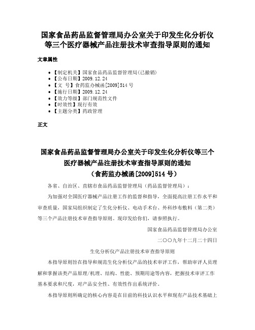 国家食品药品监督管理局办公室关于印发生化分析仪等三个医疗器械产品注册技术审查指导原则的通知