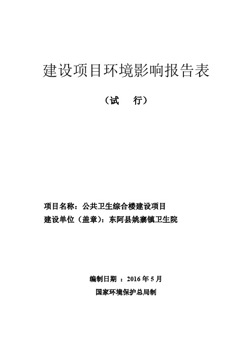 环境影响评价报告公示：公共卫生综合楼建设环境影响报告表姚寨镇卫生院环境科学工程环评报告