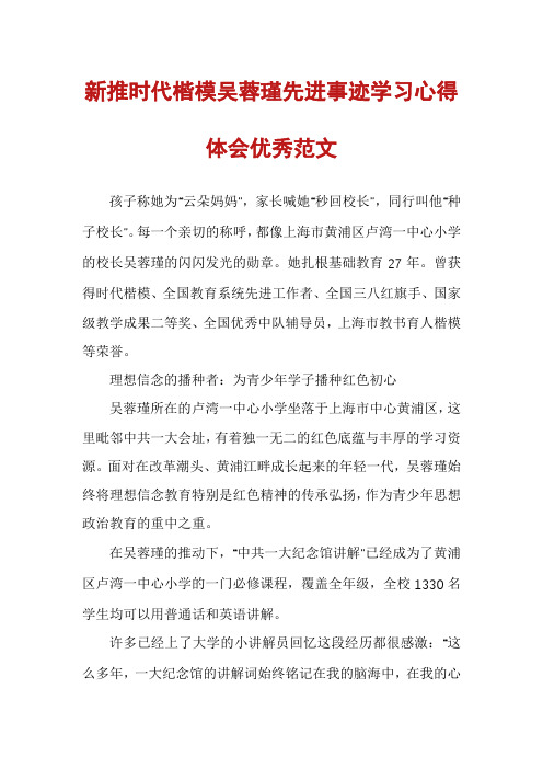 新推时代楷模吴蓉瑾先进事迹学习心得体会优秀范文