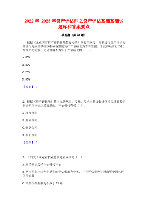 2022年-2023年资产评估师之资产评估基础基础试题库和答案要点