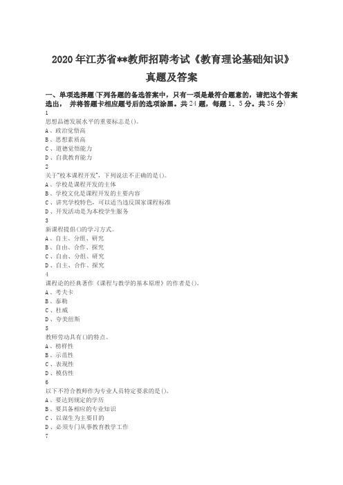 2020年江苏省教师招聘考试《教育理论基础知识》真题及答案