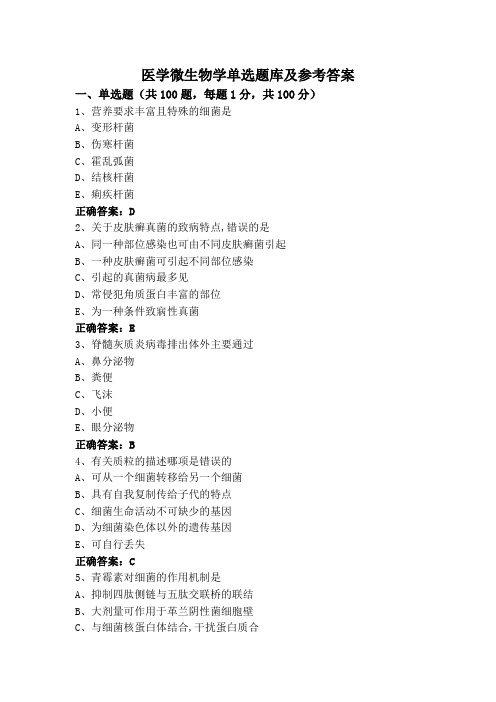 医学微生物学单选题库及参考答案