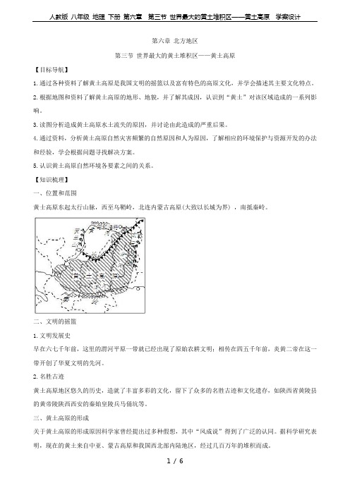 人教版 八年级 地理 下册 第六章  第三节 世界最大的黄土堆积区——黄土高原  学案设计