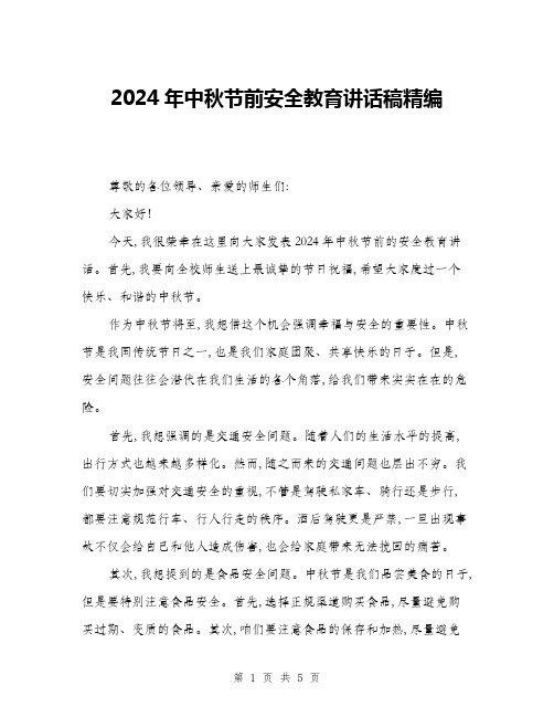 2024年中秋节前安全教育讲话稿精编(二篇)