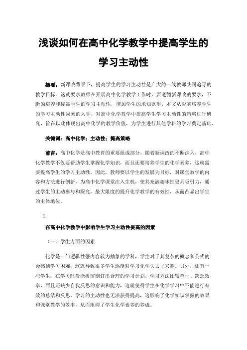 浅谈如何在高中化学教学中提高学生的学习主动性