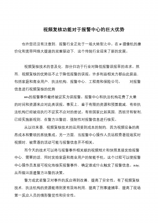 视频复核功能对于报警中心的巨大优势