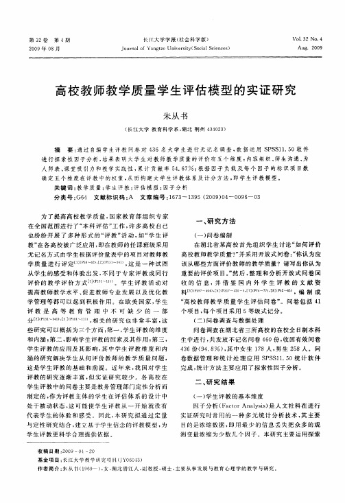 高校教师教学质量学生评估模型的实证研究