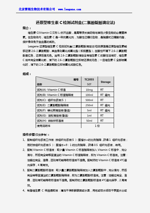 还原型维生素C检测试剂盒(二氯酚靛酚滴定法)