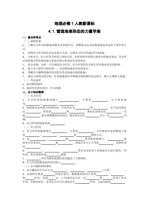 地理：4.1《营造地表形态的力量 》学案(新人教必修1)