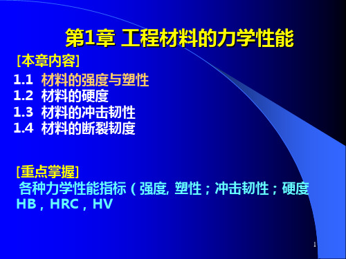 工程材料及成型技术第一章力学性能PPT课件