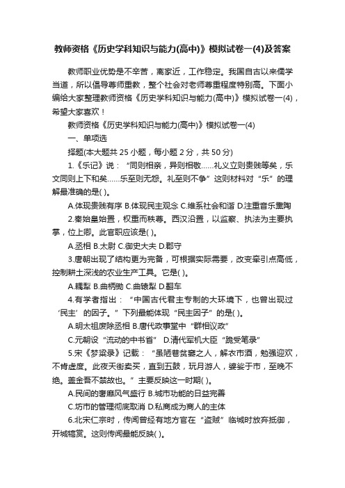 教师资格《历史学科知识与能力（高中）》模拟试卷一（4）及答案