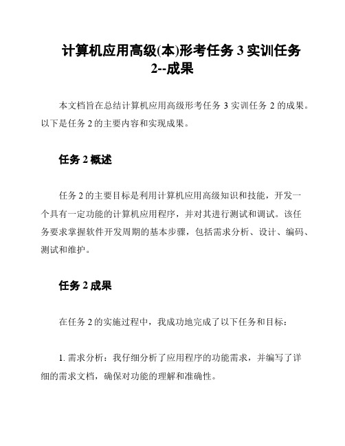 计算机应用高级(本)形考任务3实训任务2--成果