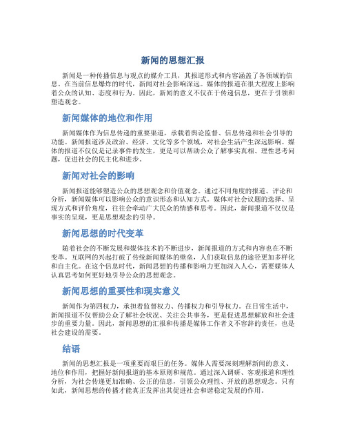 新闻的思想汇报