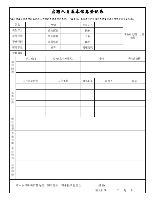 应聘人员信息登记表