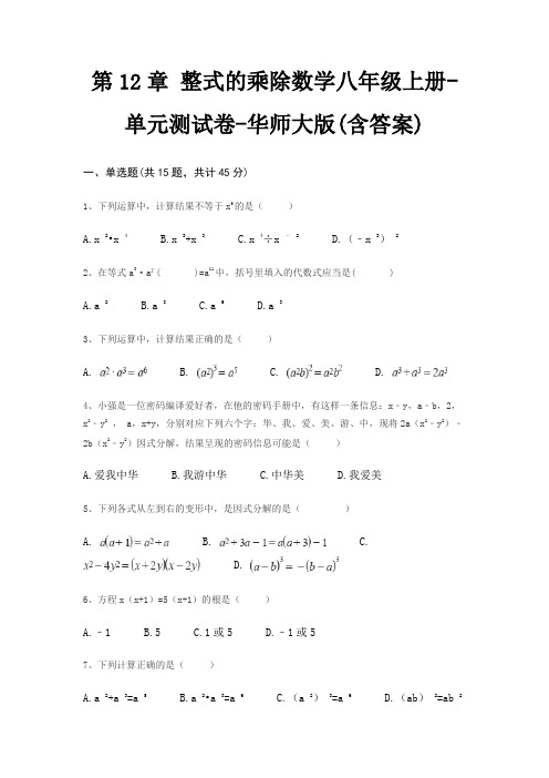 第12章 整式的乘除数学八年级上册-单元测试卷-华师大版(含答案)