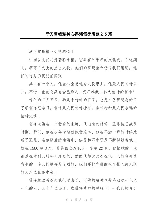 学习雷锋精神心得感悟优质范文5篇