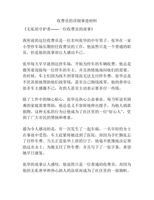 收费员的详细事迹材料