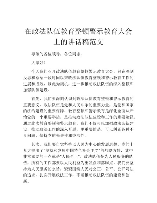 在政法队伍教育整顿警示教育大会上的讲话稿范文