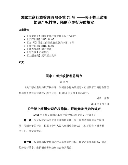 国家工商行政管理总局令第74号 ——关于禁止滥用知识产权排除、限制竞争行为的规定