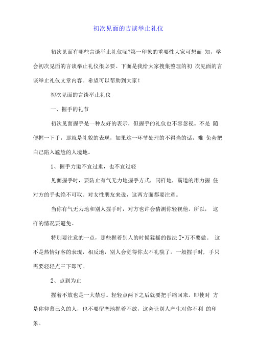 初次见面的言谈举止礼仪