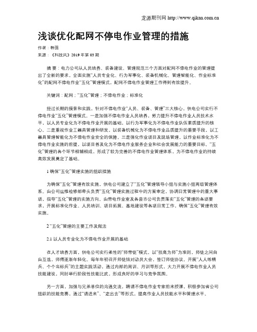 浅谈优化配网不停电作业管理的措施