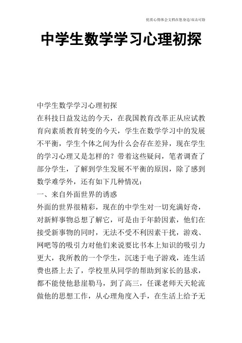 中学生数学学习心理初探