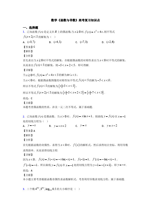 高考数学压轴专题2020-2021备战高考《函数与导数》解析含答案