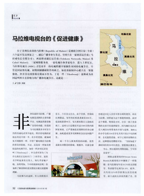 马拉维电视台的《促进健康》