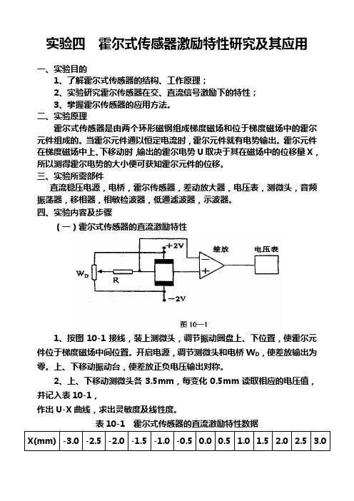 实验四_霍尔式传感器激励特性研究及其应用1