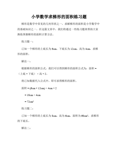 小学数学求梯形的面积练习题