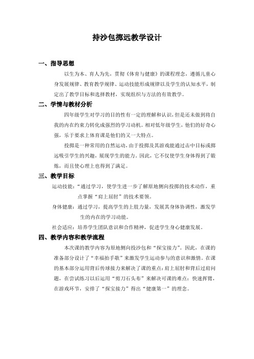 持沙包掷远教学设计