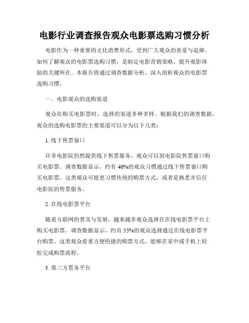 电影行业调查报告观众电影票选购习惯分析