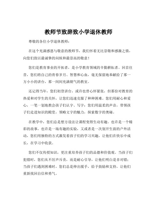 教师节致辞致小学退休教师