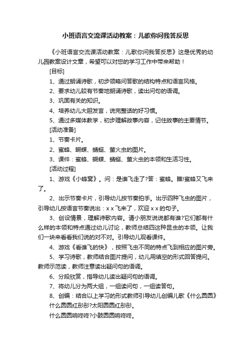 小班语言交流课活动教案：儿歌你问我答反思