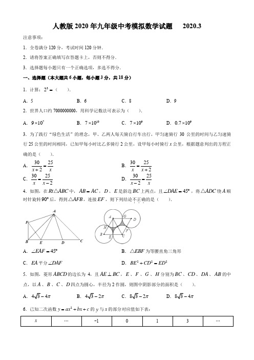 人教版2020年九年级中考模拟数学试题【含答案】