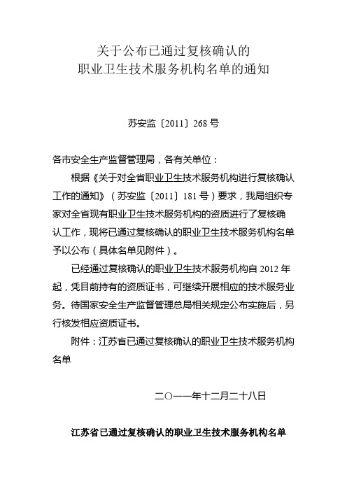 关于公布已通过复核确认的职业卫生技术服务机构名单的通知(江苏省)