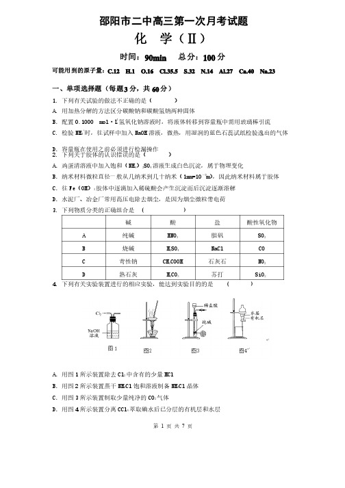 湖南省邵阳市二中2016届高三第一次月考化学试题（Ⅱ卷）