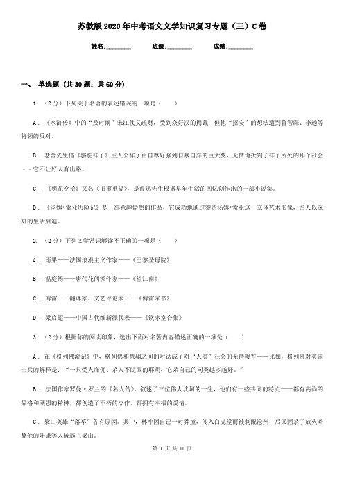 苏教版2020年中考语文文学知识复习专题(三)C卷